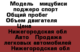  › Модель ­ мицубиси поджеро спорт. › Общий пробег ­ 69 400 › Объем двигателя ­ 25 › Цена ­ 1 250 000 - Нижегородская обл. Авто » Продажа легковых автомобилей   . Нижегородская обл.